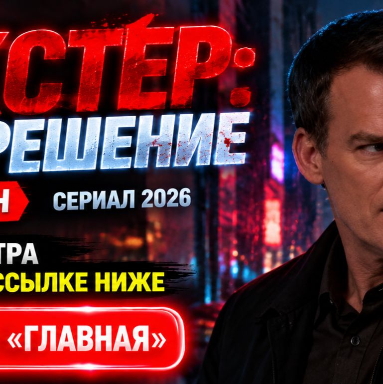 Иконка канала Декстер: Воскрешение 2 сезон 2 серия дата выхода ★