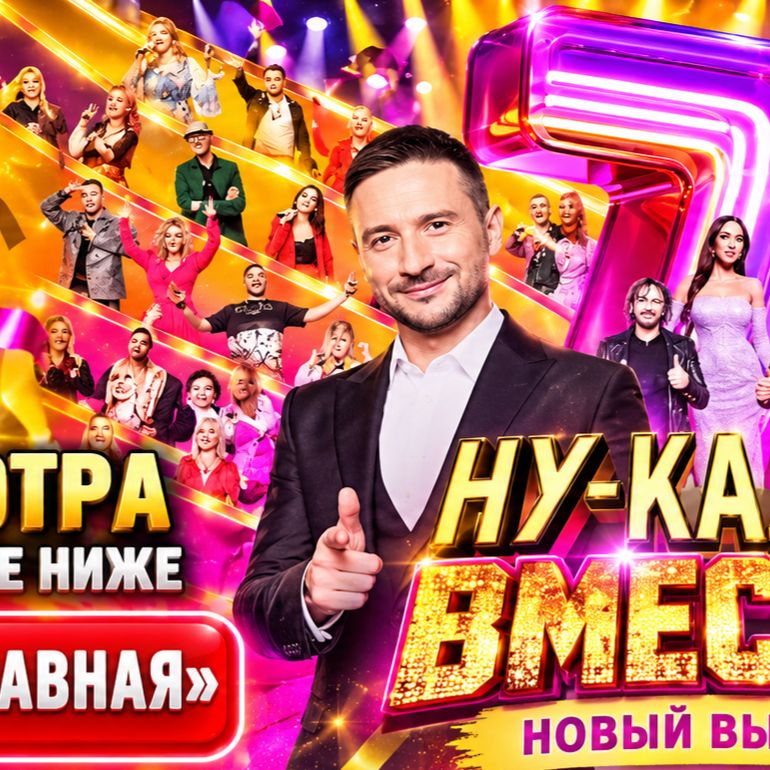 Иконка канала НУ КА ВСЕ ВМЕСТЕ 8 сезон 8 серия (Россия 1) онлайн