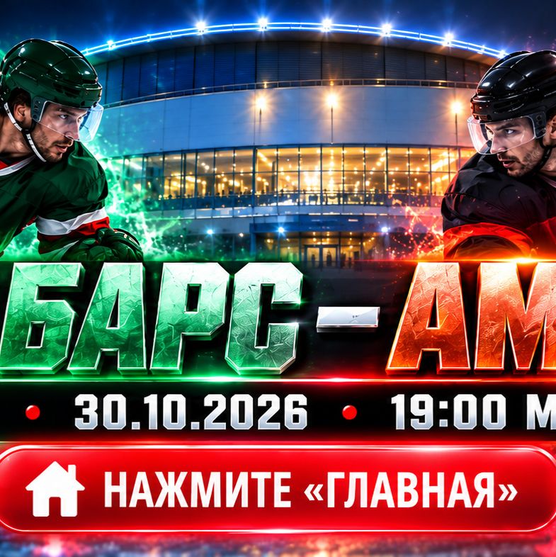 Иконка канала Ак Барс Амур где играют, счёт сегодня онлайн КХЛ ★