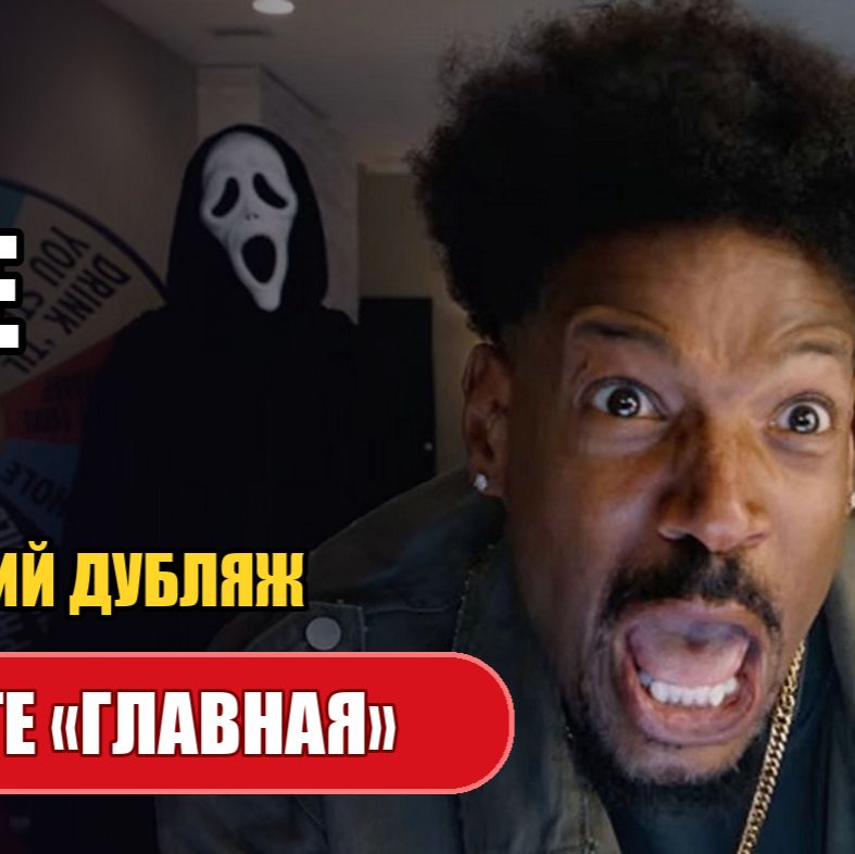Иконка канала ОЧЕНЬ СТРАШНОЕ КИНО 6 (2026) фильм, русский дубляж