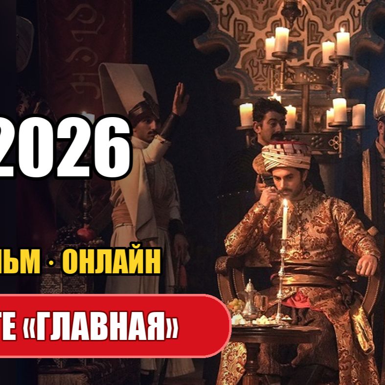 Иконка канала ★ Холоп 3 фильм 2026 онлайн, российская комедия RU