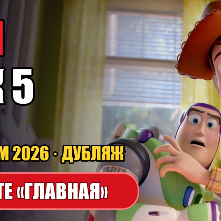 Иконка канала ★ ИСТОРИЯ ИГРУШЕК 5 мультфильм 2026 дубляж, онлайн