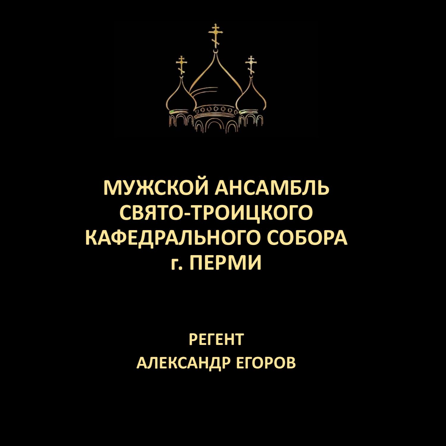 Иконка канала Мужской ансамбль Кафедрального собора г.Перми
