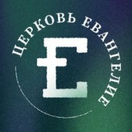 Иконка канала Церковь Евангелие | Ростов-на-Дону
