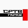 Иконка канала СРТВ Гараж