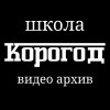 Иконка канала Школа Корогод