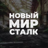 Иконка канала Новый Мир Сталк