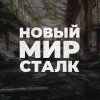 Иконка канала Новый Мир Сталк