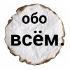 Иконка канала Обо всём.
