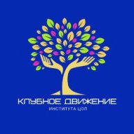 Иконка канала КЛУБНОЕ ДВИЖЕНИЕ института ЦОП