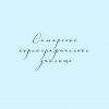 Иконка канала Самарское хореографическое училище (колледж)