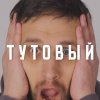 Иконка канала ТУТОВЫЙ