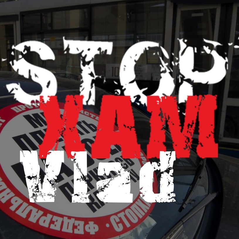 Иконка канала СтопХам Владимир