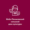 Иконка канала Илёк-Пеньковский СДК