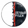 Иконка канала Первый рубеж