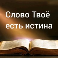 Иконка канала Слово Твоё есть истина