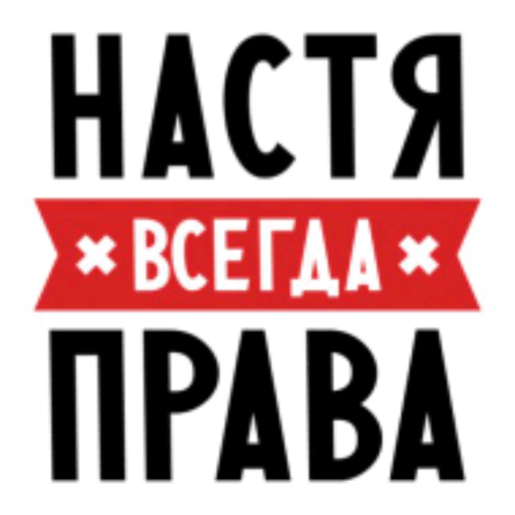 Настя Имя Шлюхи