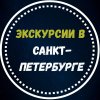 Иконка канала Экскурсии в Санкт-Петербурге