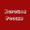 Иконка канала Хорошая Россия