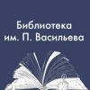 Иконка канала Библиотека им. П. Васильева БУК г. Омска "ОМБ"