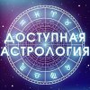 Иконка канала Доступная Астрология
