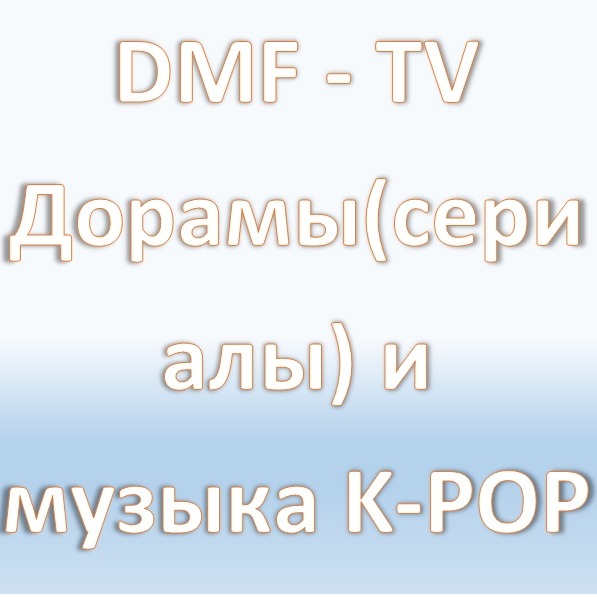 Иконка канала DMF - TV Дорамы (сериалы) и музыка K-POP