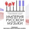 Иконка канала Империя русской музыки