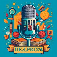 Иконка канала ПЕД.PRO74 - Первый педагогический видео подкаст