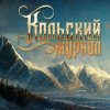 Иконка канала Кольский Журнал