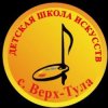Иконка канала Детская школа искусств с. Верх-Тула