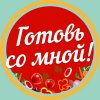 Иконка канала ГОТОВЬ СО МНОЙ