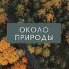 Иконка канала Около природы с Ренатом Исхаковым