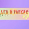 Иконка канала Дедуля в тапках