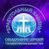 Иконка канала Церковь «Краеугольный Камень» г. Анжеро-Судженск
