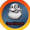 Иконка канала Старый Татарин