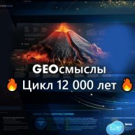 Иконка канала GeoСмыслы катаклизмов