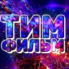 Иконка канала ТимФильм