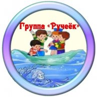 Иконка канала группа "Ручеёк" МБДОУ "ДСКВ№110"