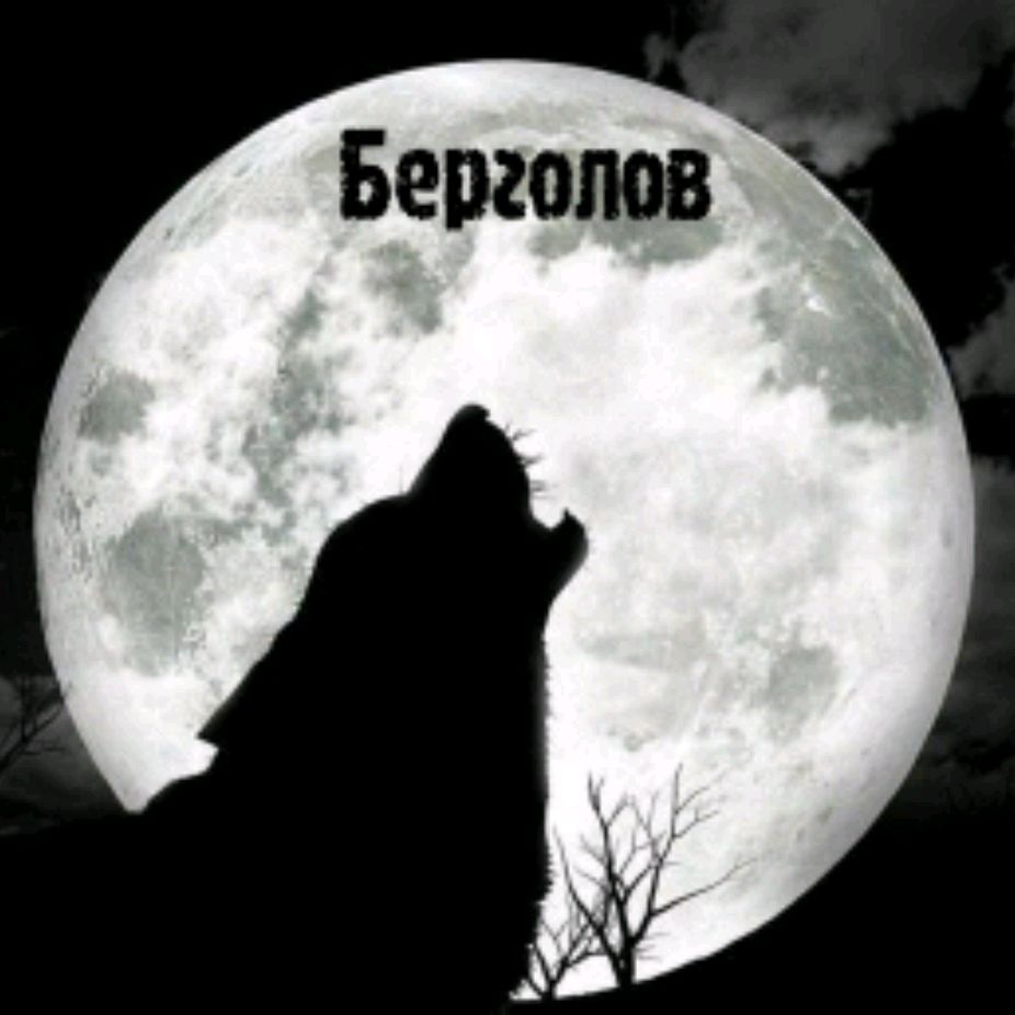 Иконка канала Берголов