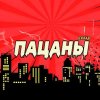 Иконка канала Сквад ПАЦАНЫ
