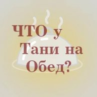 Иконка канала Что у Тани на обед?