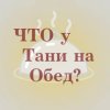 Иконка канала Что у Тани на обед?