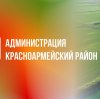 Иконка канала Пресс-служба администрации Красноармейского района