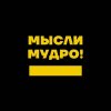 Иконка канала Мысли мудро