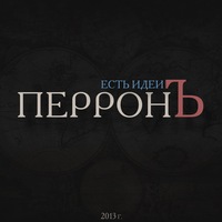 Иконка канала ПерронЪ