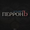 Иконка канала ПерронЪ