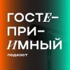 Иконка канала Гостеприимный подкаст