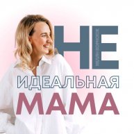 Иконка канала НЕидеальная МногоМама. Нелли Борисюк