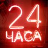 Иконка канала 24 Часа