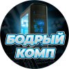 Иконка канала Бодрый Комп